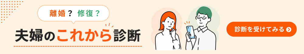 離婚?修復? 夫婦のこれから診断 診断を受けてみる