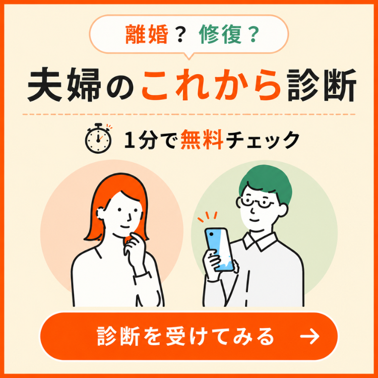 離婚?修復? 夫婦のこれから診断 1分で無料チェック 診断を受けてみる