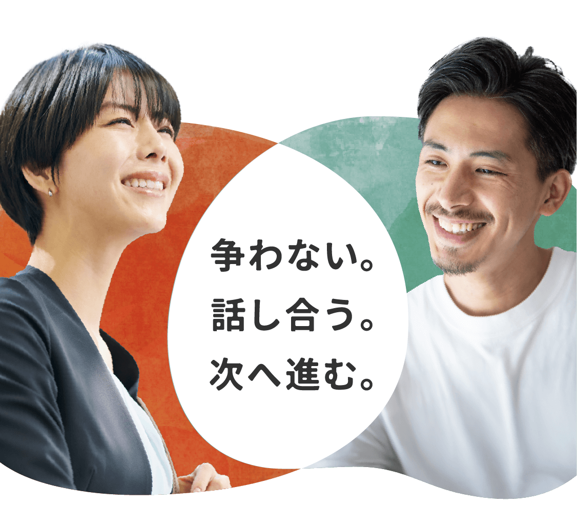 争わない。話し合う。次へ進む。