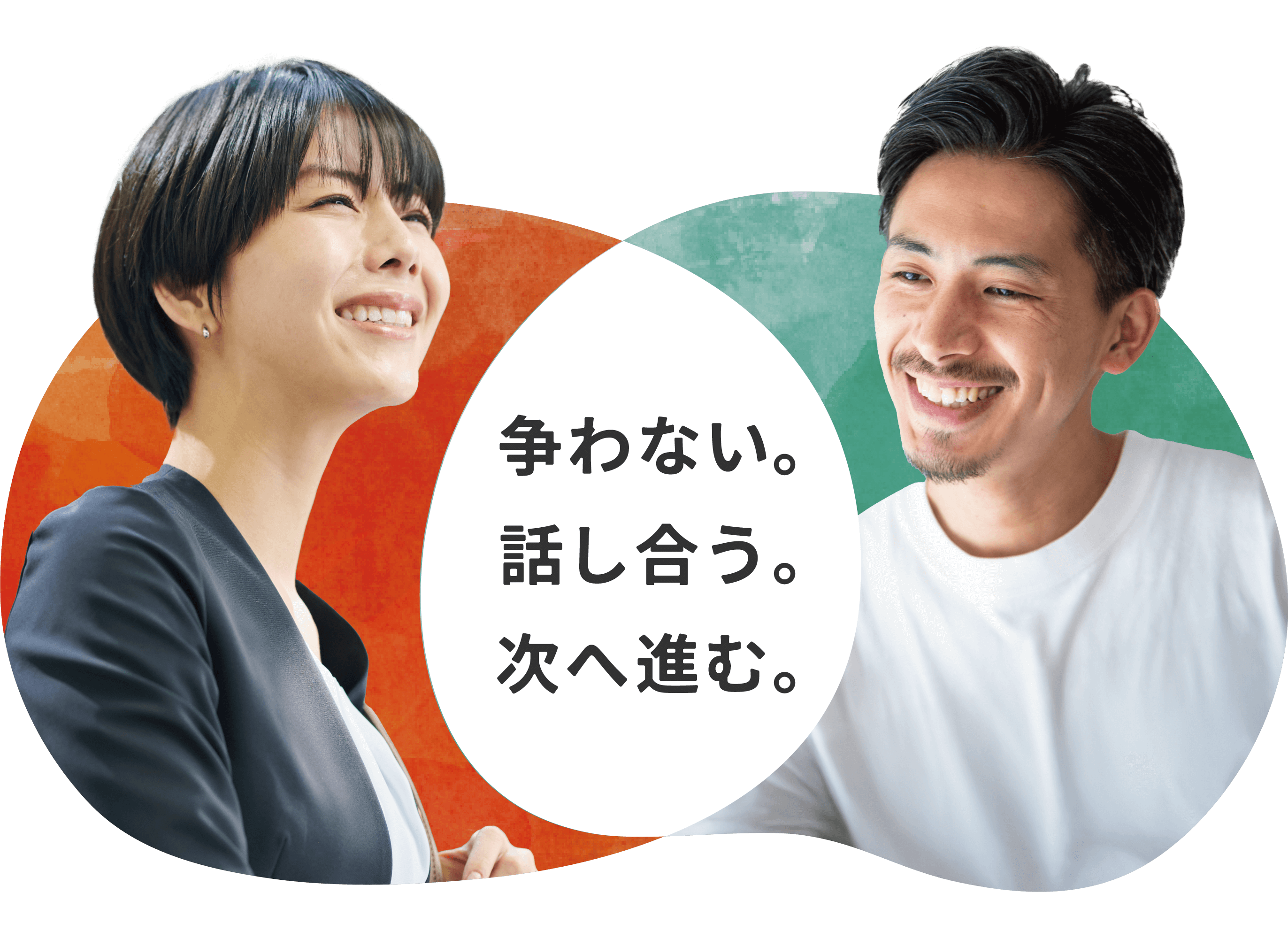 争わない。話し合う。次へ進む。