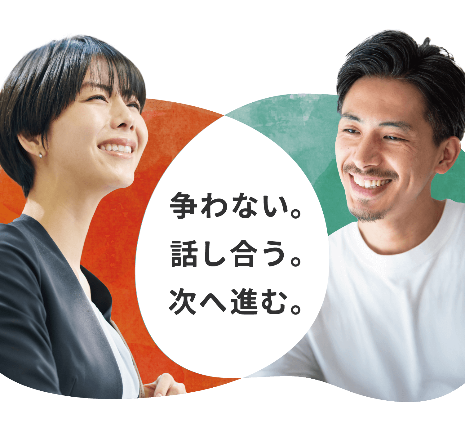 争わない。話し合う。次へ進む。