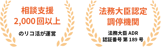 相談支援2,000回以上のリコ活が運営 法務大臣認定調停機関 法務大臣ADR認証番号第189号