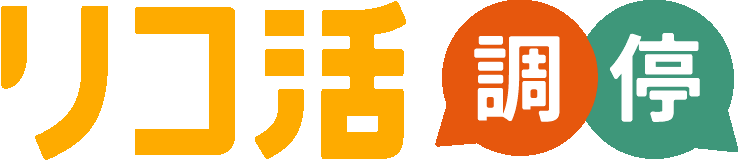 リコ活調停