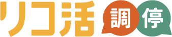 リコ活調停